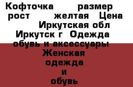 Кофточка oggi, размер 46 (рост 164), желтая › Цена ­ 300 - Иркутская обл., Иркутск г. Одежда, обувь и аксессуары » Женская одежда и обувь   . Иркутская обл.